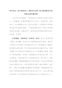 研讨发言坚守党校初心勇担时代使命奋力推动新时代党校事业高质量发展