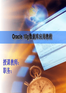 Oracle 10g数据库应用教程_第02章