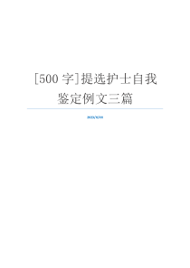 [500字]提选护士自我鉴定例文三篇