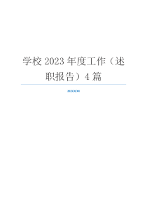 学校2023年度工作（述职报告）4篇