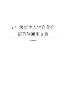 7年级新生入学自我介绍范例通用3篇