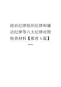 政治纪律组织纪律和廉洁纪律等六大纪律对照检查材料【推荐4篇】