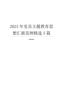 2023年党员主题教育思想汇报范例精选5篇