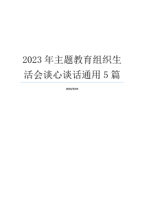 2023年主题教育组织生活会谈心谈话通用5篇