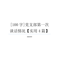 [100字]党支部第一次谈话情况【实用4篇】