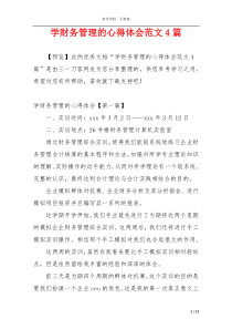 学财务管理的心得体会范文4篇