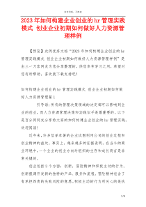 2023年如何构建企业创业的hr管理实践模式 创业企业初期如何做好人力资源管理样例