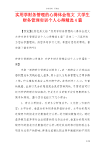 实用学财务管理的心得体会范文 大学生财务管理实训个人心得精选4篇