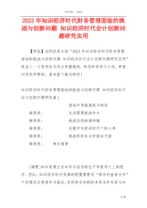 2023年知识经济时代财务管理面临的挑战与创新问题 知识经济时代会计创新问题研究实用