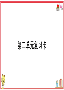 初中语文【9年级上】第二单元复习卡