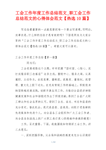 工会工作年度工作总结范文_职工会工作总结范文的心得体会范文【热选10篇】