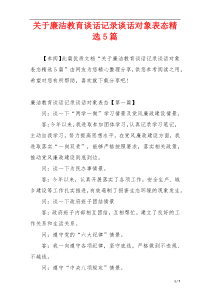 关于廉洁教育谈话记录谈话对象表态精选5篇