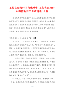 工作失误检讨书自我反省_工作失误检讨心得体会范文总结精选10篇