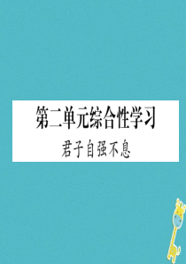 初中语文【9年级上】第二单元综合性学习君子自强不息习题课件（含答案）