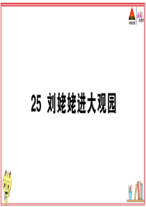 初中语文【9年级上】25 刘姥姥进大观园