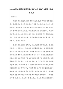 2023在学院党委理论学习中心组“六个坚持”专题会上的发言范文