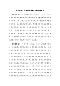 研讨发言：传承革命精神 坚持铸魂育人