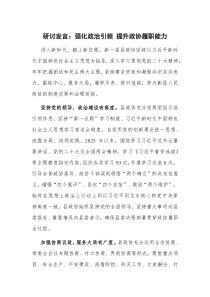 研讨发言：强化政治引领 提升政协履职能力