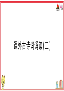 初中语文【9年级上】课外古诗词诵读（二）