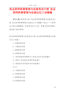 执业药师药事管理与法规考试大纲 执业药师药事管理与法规记忆口诀精编