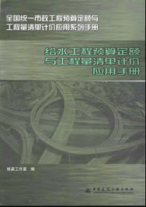 给水工程预算定额与工程量清单计价应用手册