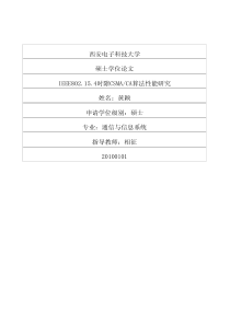 硕士论文-IEEE802154时隙CSMACA算法性能研究