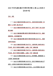 2023年党风廉政廉洁专题党课讲稿12篇word版范文【供参考】