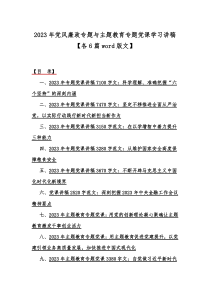 2023年党风廉政专题与主题教育专题党课学习讲稿【各6篇word版文】