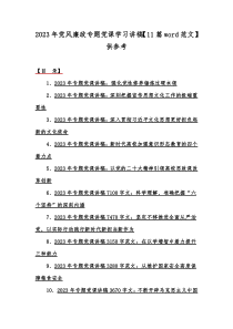 023年党风廉政专题党课学习讲稿【11篇word范文】供参考