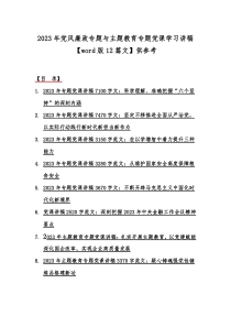 2023年党风廉政专题与主题教育专题党课学习讲稿【word版12篇文】供参考