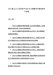 【12篇word文】供参考2023年主题教育专题党课学习讲稿