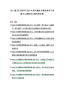 【11篇文】供参考2023年党风廉政专题党课学习讲稿与主题教育专题党课讲稿