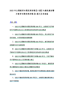 2023年主题教育专题党课讲稿【六篇】与廉政廉洁警示教育专题党课讲稿【6篇文】供借鉴