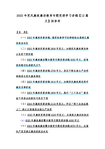 2023年党风廉政廉洁教育专题党课学习讲稿【12篇文】供参考