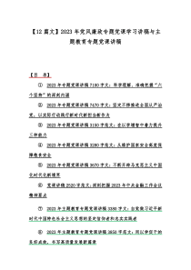 【12篇文】2023年党风廉政专题党课学习讲稿与主题教育专题党课讲稿