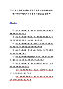 2023年主题教育专题党课学习讲稿与党风廉政廉洁警示教育专题党课讲稿【各6篇范文】供参考