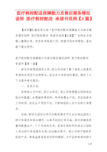 医疗耗材配送保障能力及售后服务情况说明 医疗耗材配送 承诺书范例【4篇】