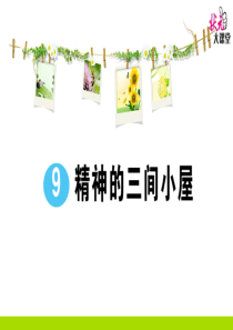 初中语文【9年级上】9 精神的三间小屋 (1)