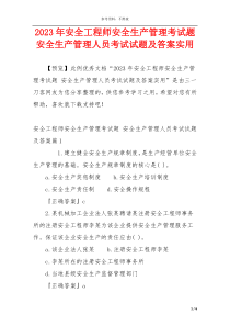 2023年安全工程师安全生产管理考试题 安全生产管理人员考试试题及答案实用