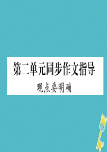 初中语文【9年级上】第二单元同步作文指导观点要明确习题课件（含答案）