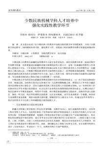 少数民族机械学科人才培养中强化实践性教学环节Ξ