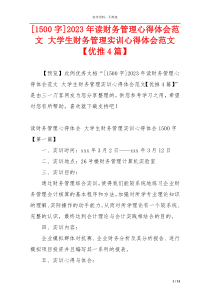 [1500字]2023年读财务管理心得体会范文 大学生财务管理实训心得体会范文【优推4篇】