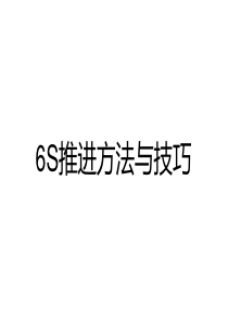 6S推进方法与技巧