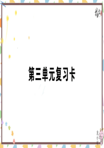 初中语文【9年级上】第三单元复习卡_搞定精选