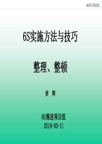 6S改善实施方法与技巧((三)