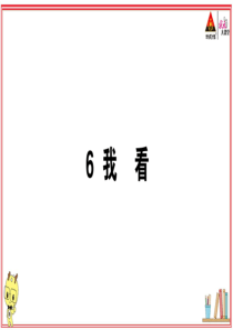 初中语文【9年级上】6 我看