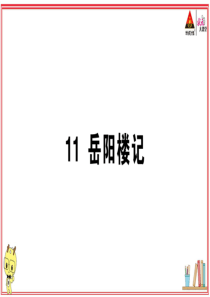 初中语文【9年级上】11 岳阳楼记