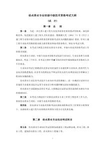 给水排水专业中级技术职务任职资格考试大纲-《给水排水专业