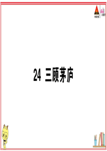 初中语文【9年级上】24 三顾茅庐