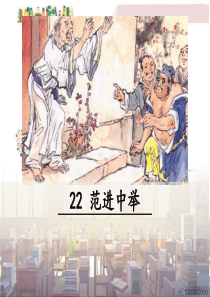 初中语文【9年级上】22 范进中举